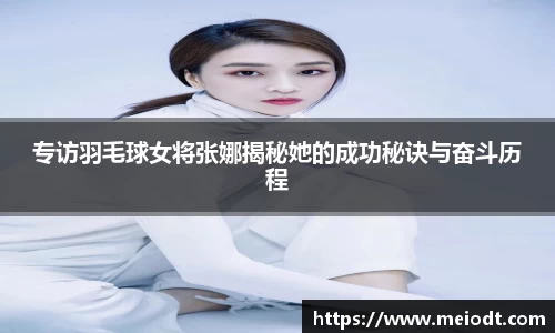 专访羽毛球女将张娜揭秘她的成功秘诀与奋斗历程