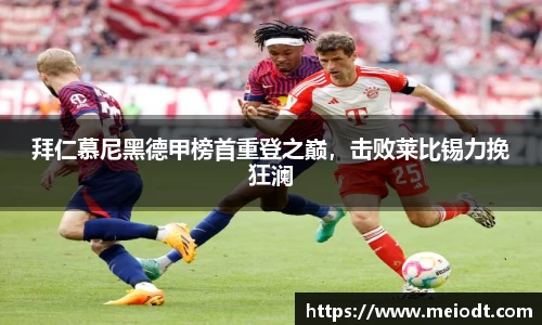 拜仁慕尼黑德甲榜首重登之巅，击败莱比锡力挽狂澜