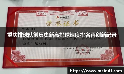 重庆排球队创历史新高排球速度排名再创新纪录