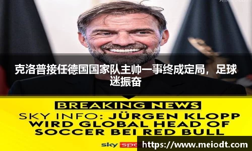 克洛普接任德国国家队主帅一事终成定局，足球迷振奋