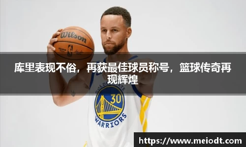 库里表现不俗，再获最佳球员称号，篮球传奇再现辉煌