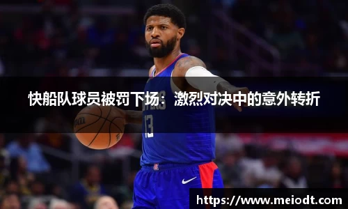 快船队球员被罚下场：激烈对决中的意外转折