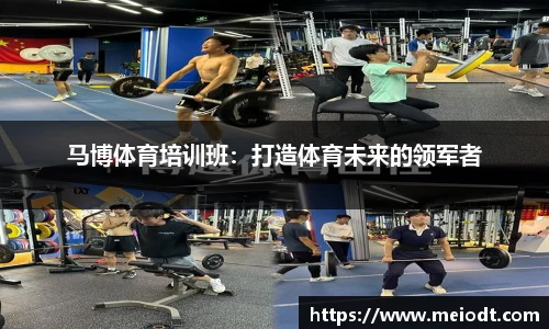 马博体育培训班：打造体育未来的领军者
