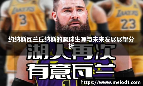 约纳斯瓦兰丘纳斯的篮球生涯与未来发展展望分析