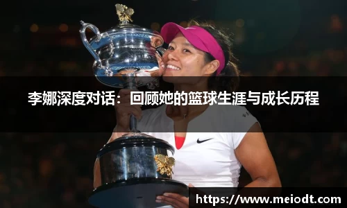李娜深度对话：回顾她的篮球生涯与成长历程