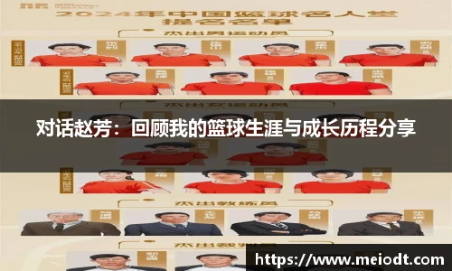 对话赵芳：回顾我的篮球生涯与成长历程分享