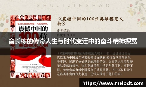 俞长栋的传奇人生与时代变迁中的奋斗精神探索
