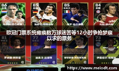 欧冠门票系统瘫痪数万球迷苦等12小时争抢梦寐以求的票务