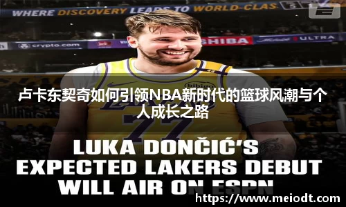卢卡东契奇如何引领NBA新时代的篮球风潮与个人成长之路